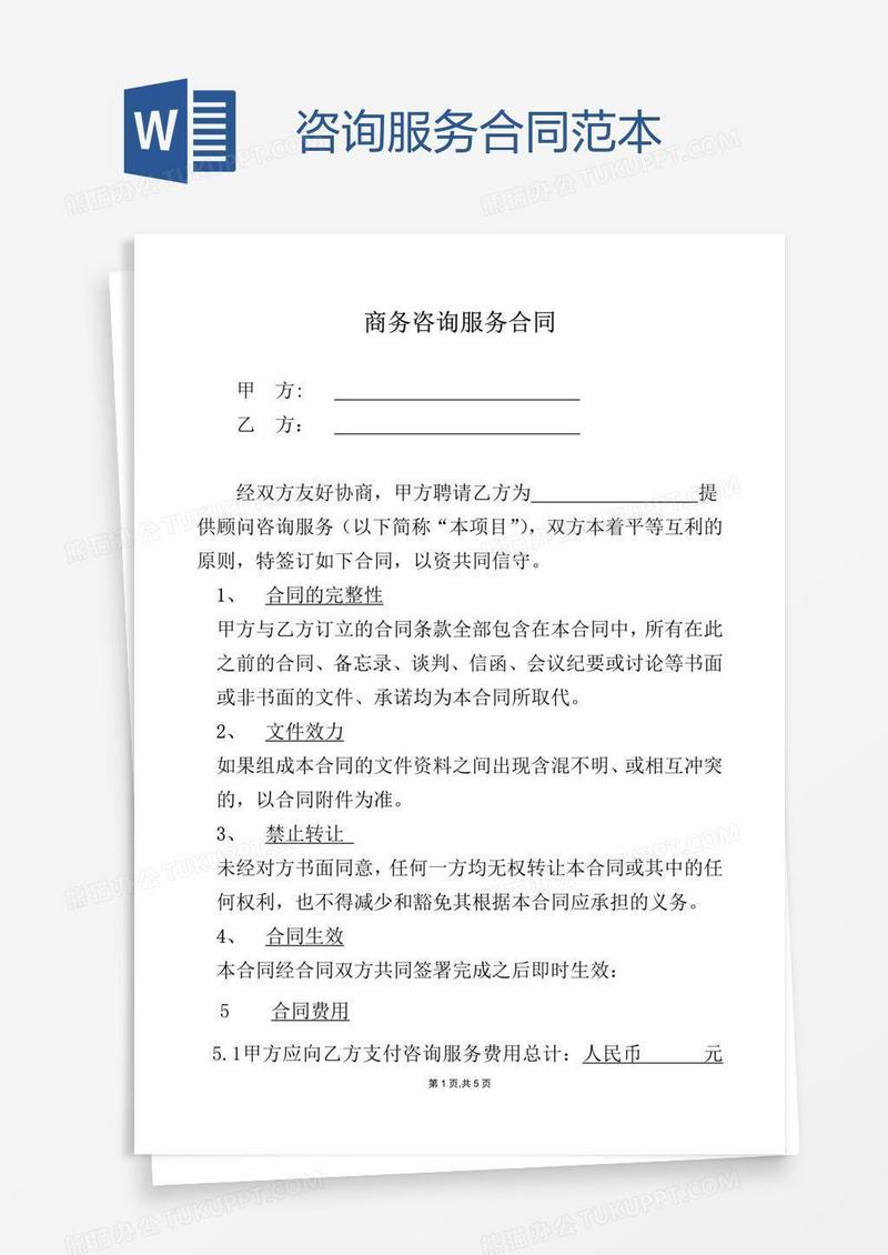 咨询服务合同范本