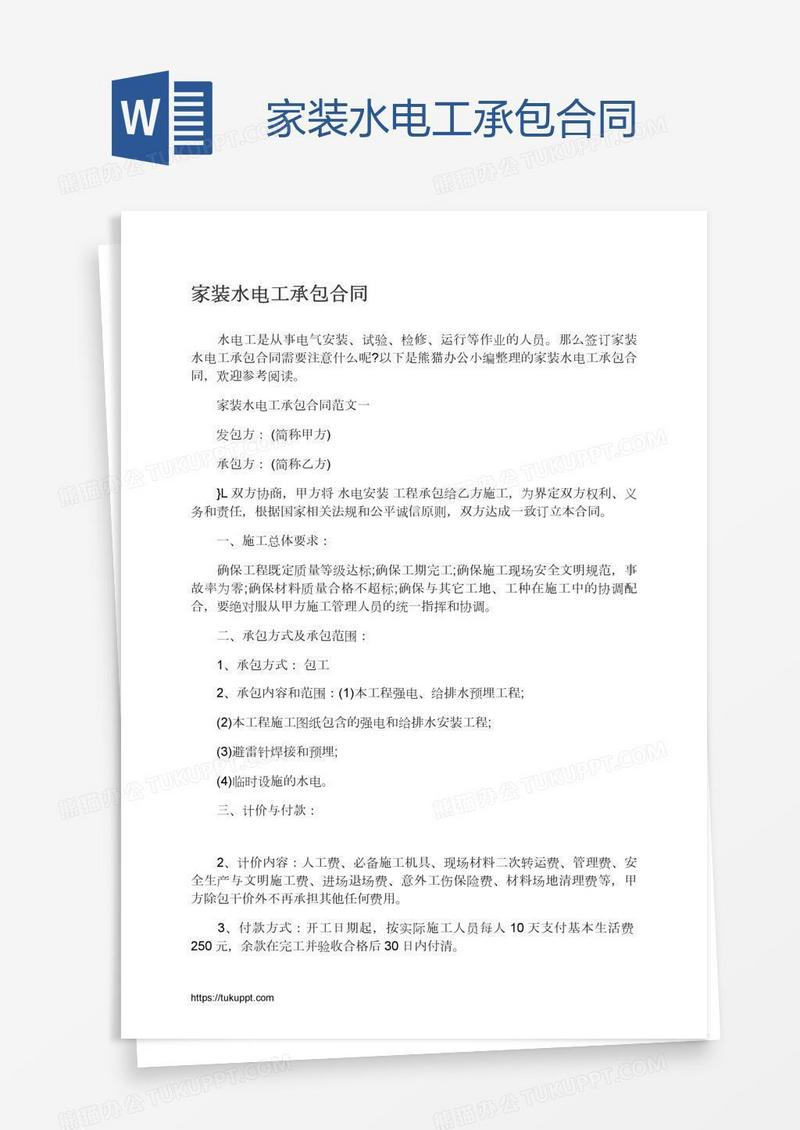 家装水电工承包合同