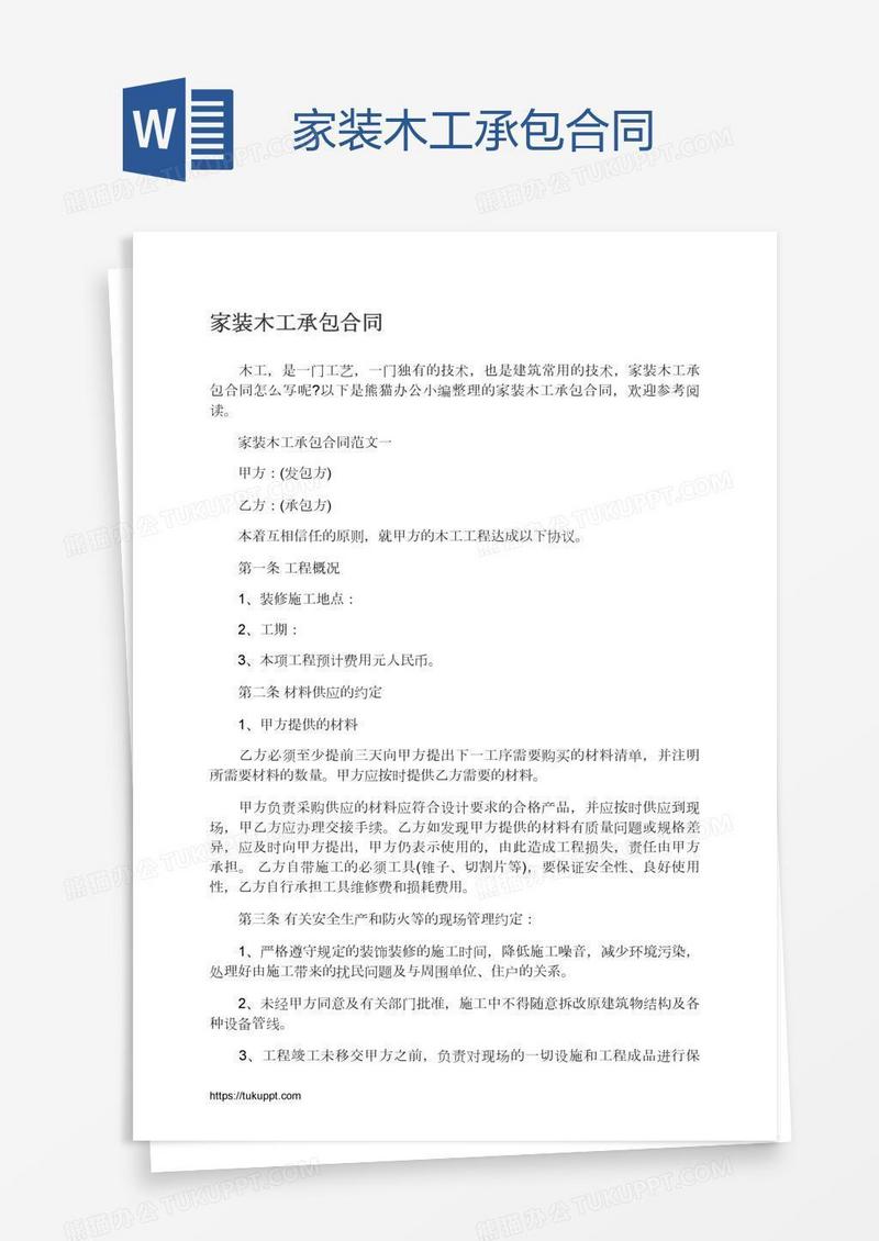 家装木工承包合同