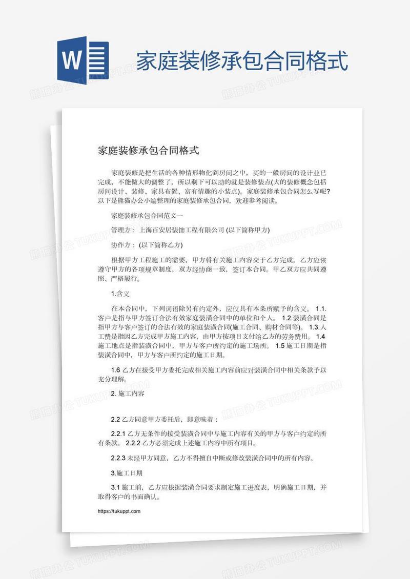 家庭装修承包合同格式