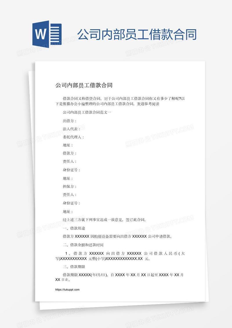公司内部员工借款合同