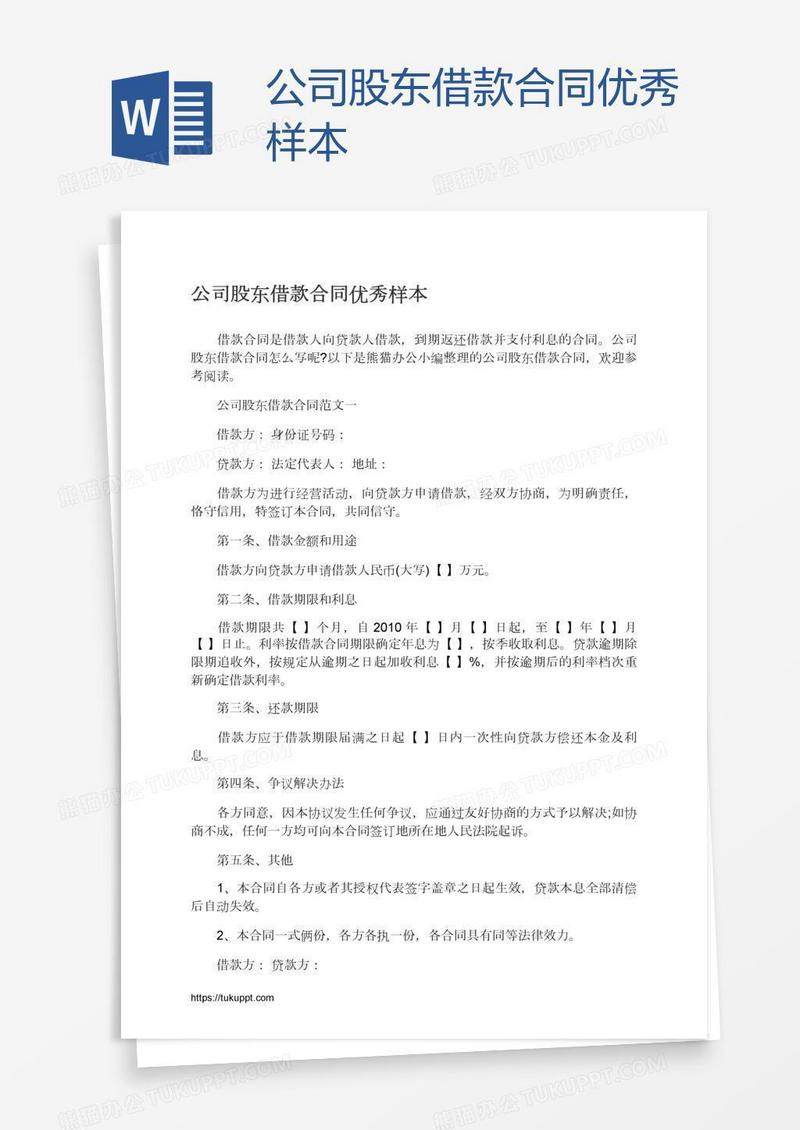 公司股东借款合同优秀样本