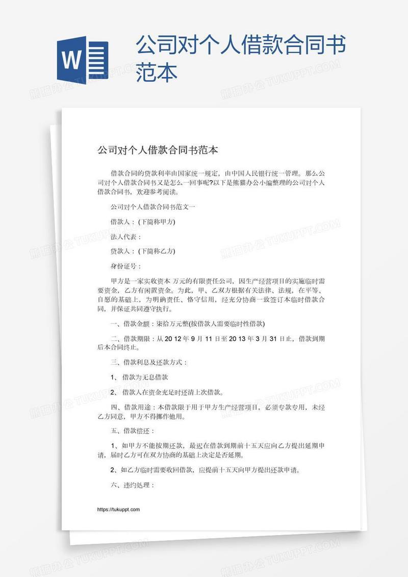 公司对个人借款合同书范本