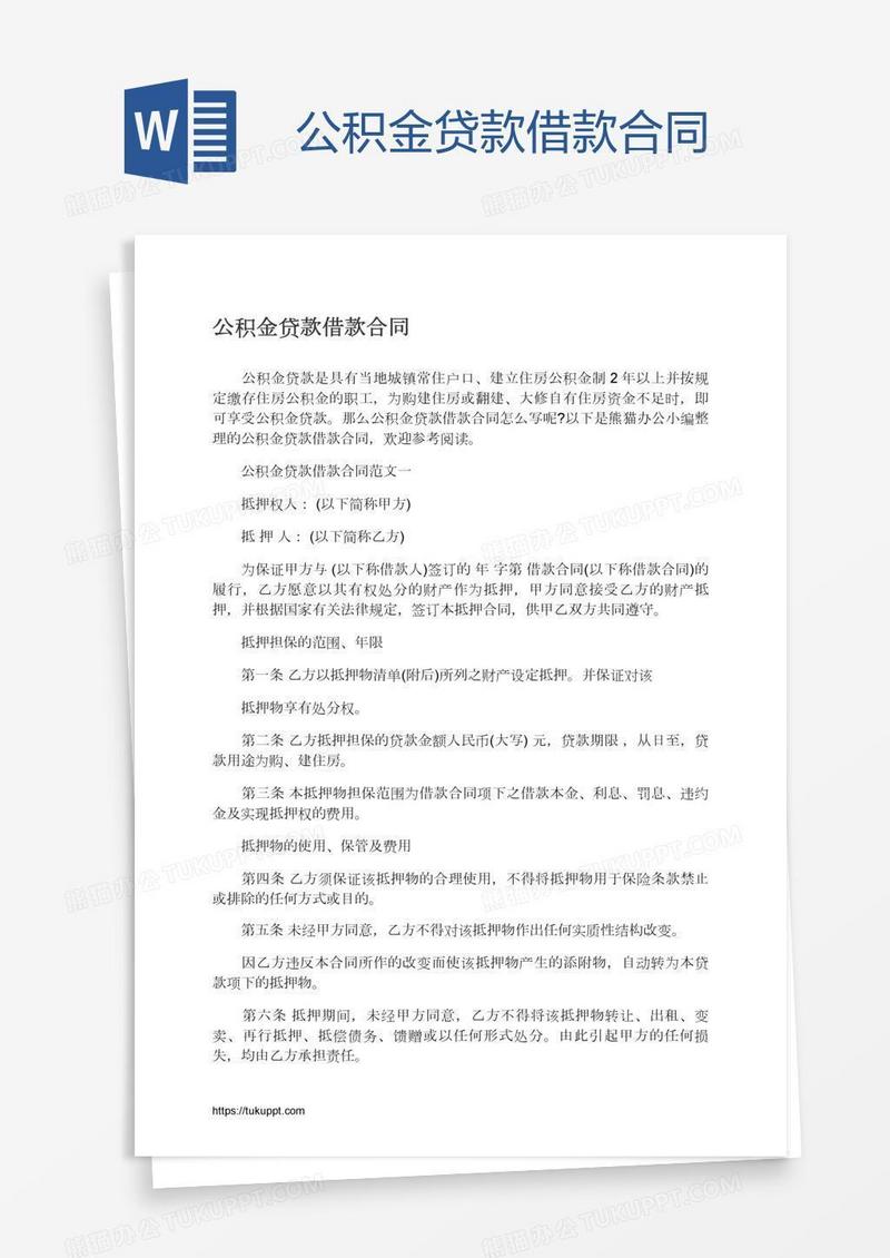 公积金贷款借款合同