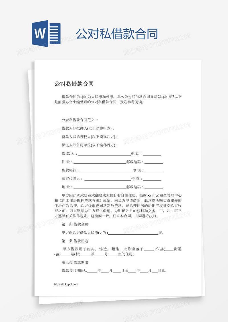 公对私借款合同