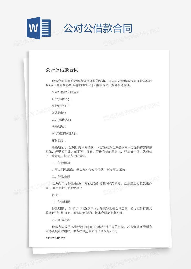 公对公借款合同