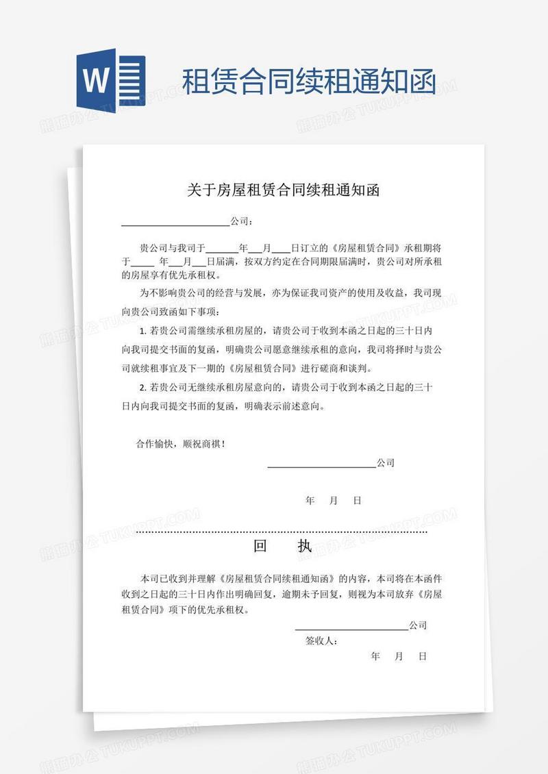 租赁合同续租通知函