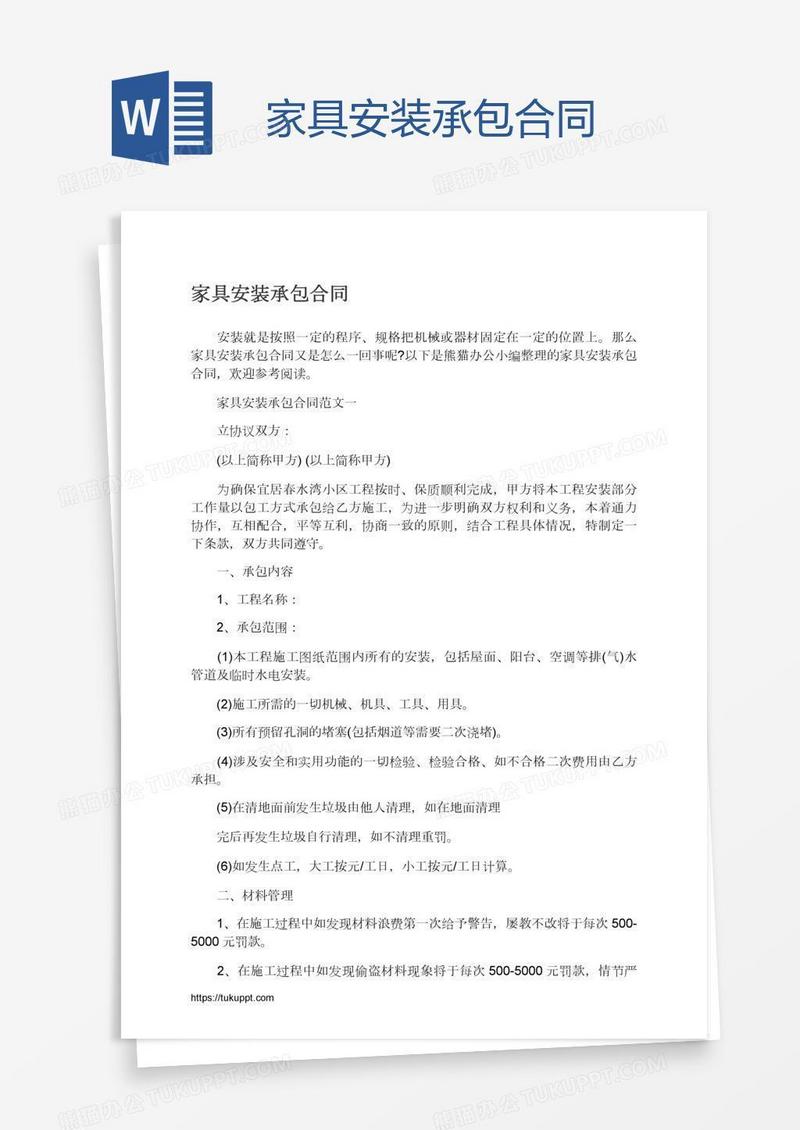 家具安装承包合同