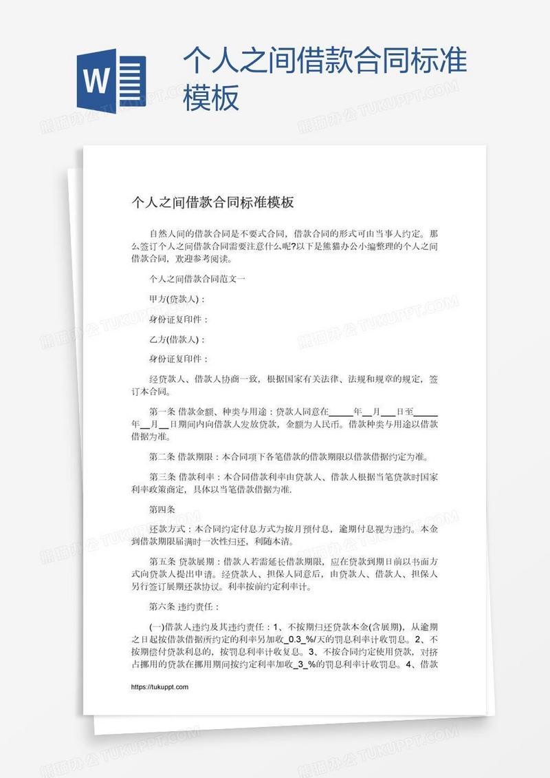 个人之间借款合同标准模板