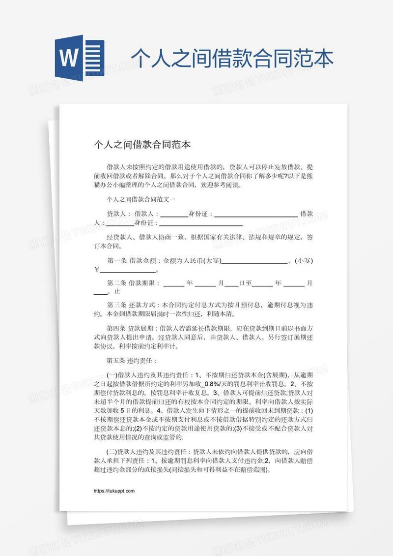个人之间借款合同范本