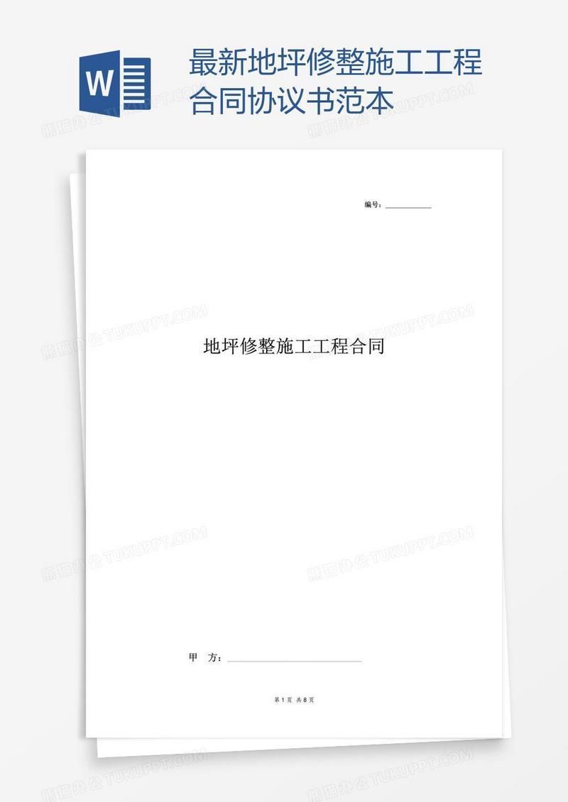 最新地坪修整施工工程合同协议书范本