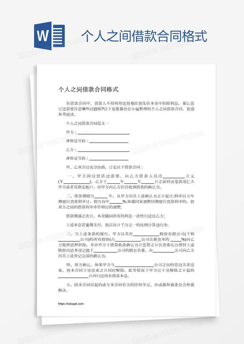 个人之间借款合同格式