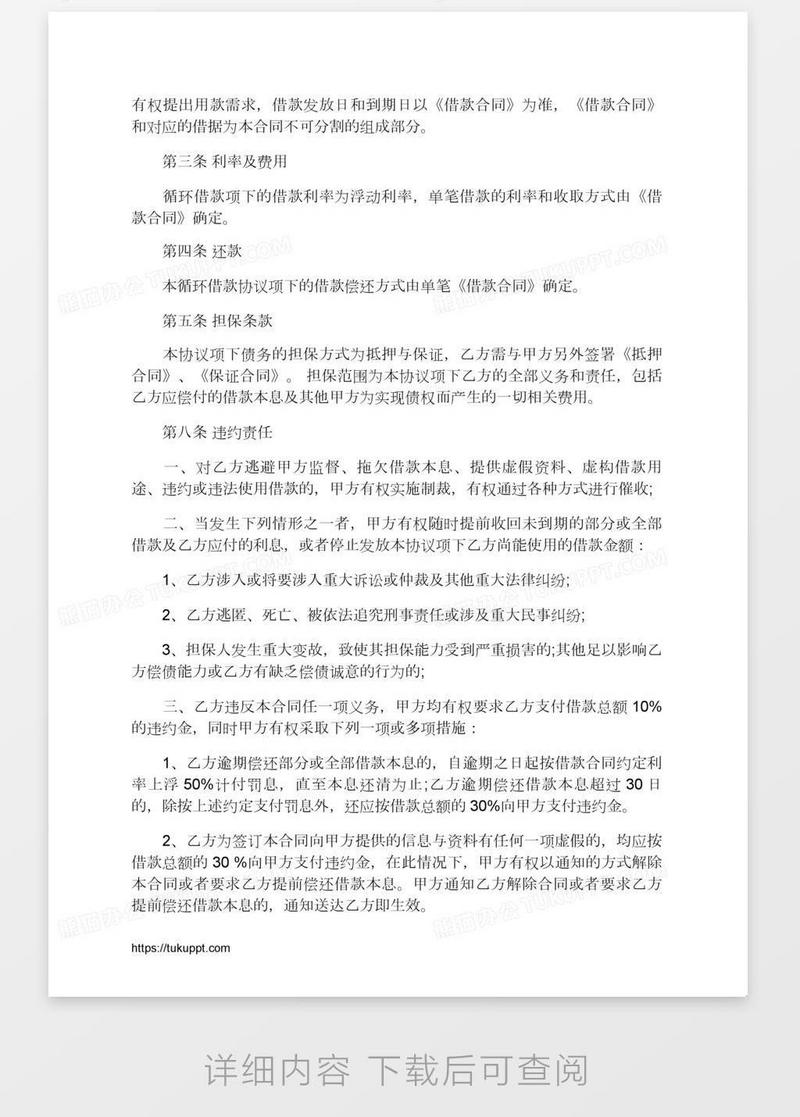 个人循环借款合同标准格式模板下载_借款_图客巴巴