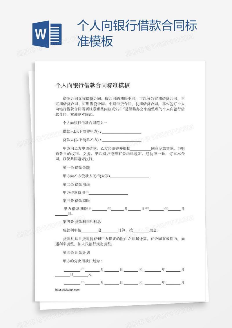个人向银行借款合同标准模板