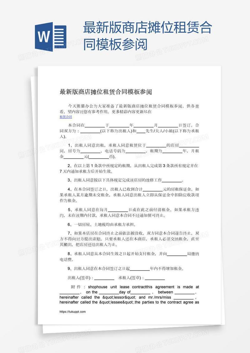 最新版商店摊位租赁合同模板参阅