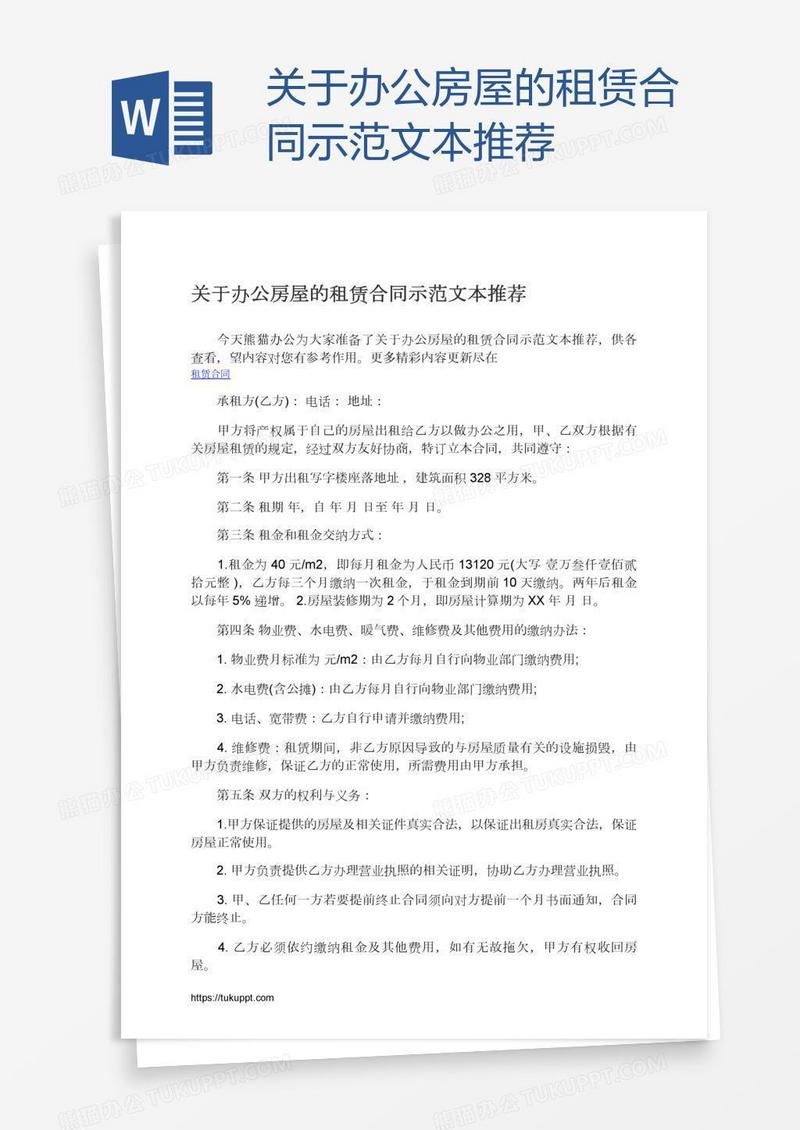 关于办公房屋的租赁合同示范文本推荐