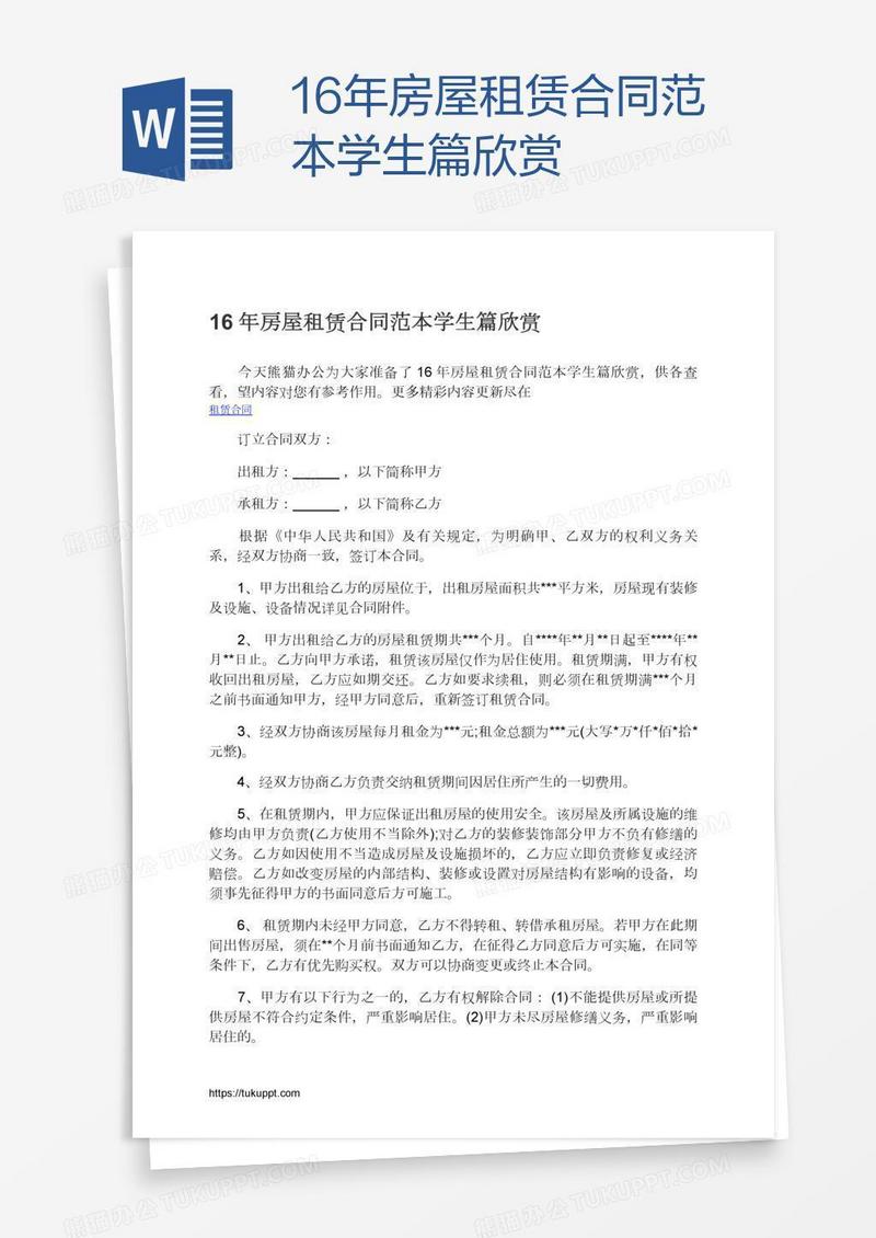 16年房屋租赁合同范本学生篇欣赏