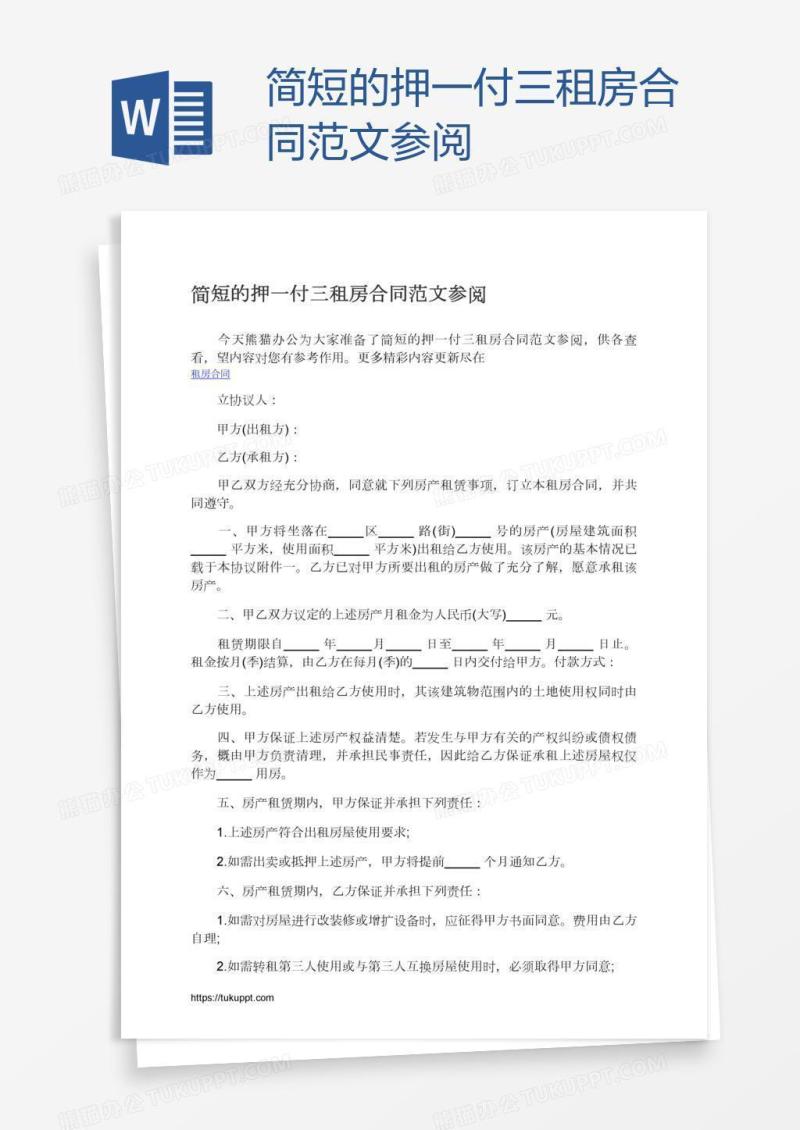 简短的押一付三租房合同范文参阅