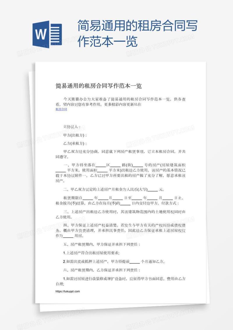 简易通用的租房合同写作范本一览