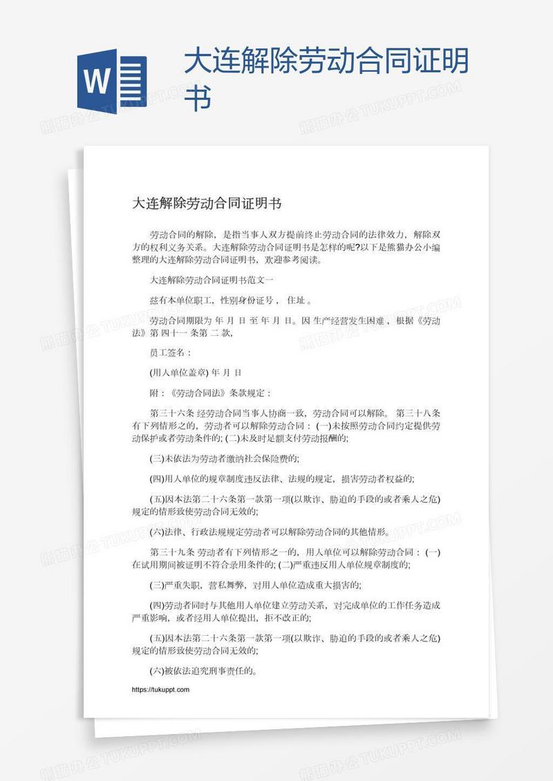 大连解除劳动合同证明书