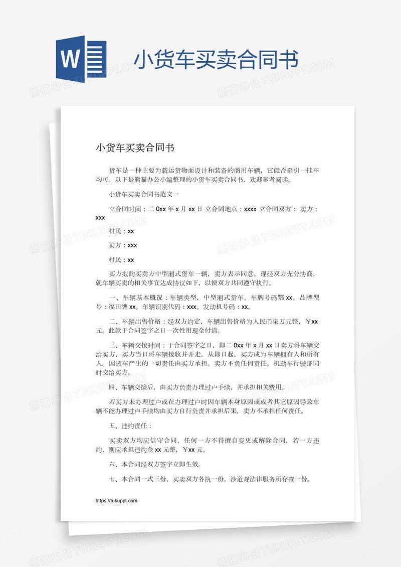小货车买卖合同书