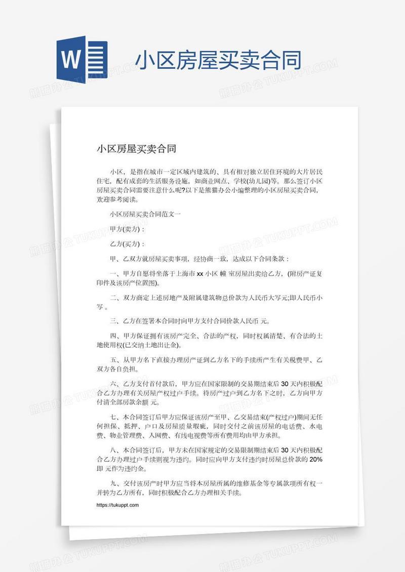 小区房屋买卖合同