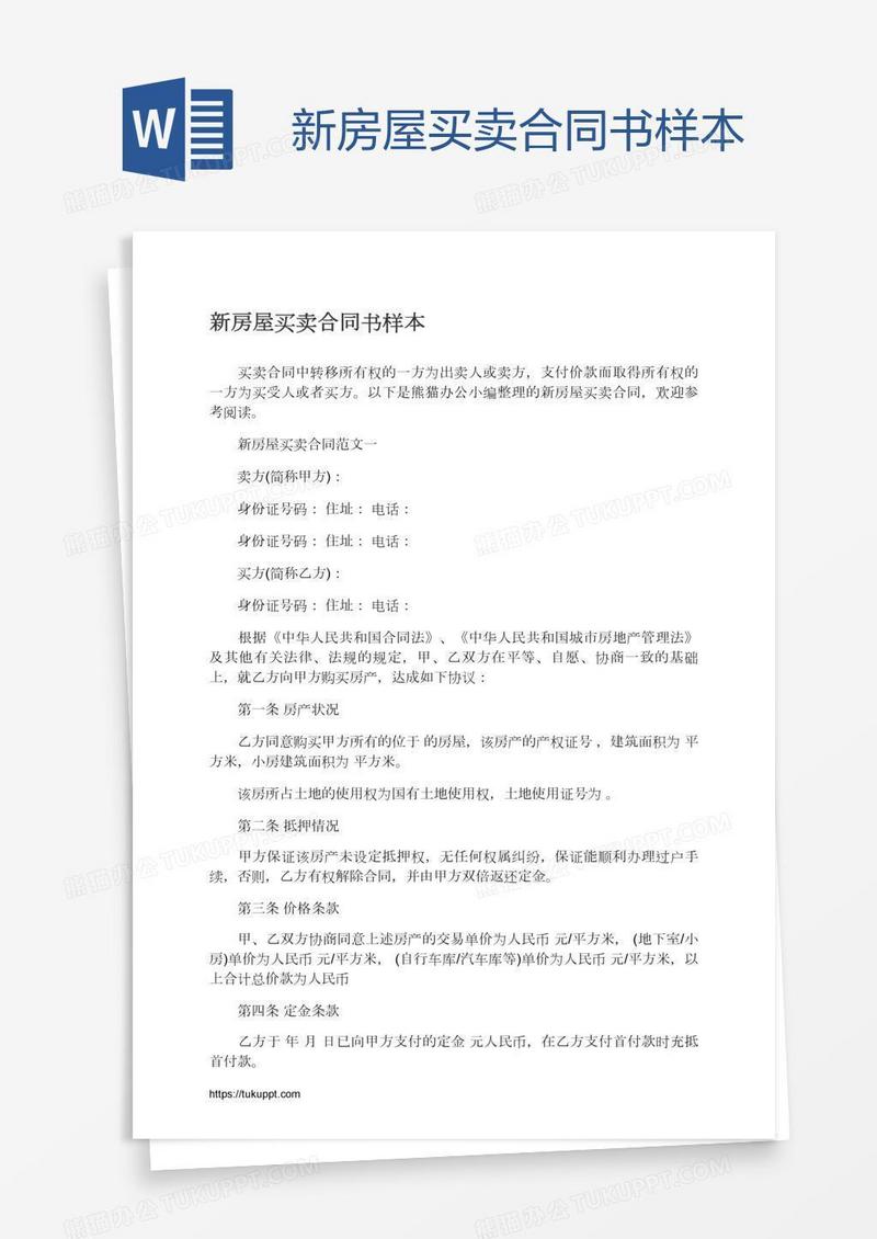 新房屋买卖合同书样本