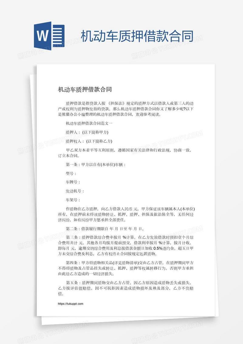 机动车质押借款合同