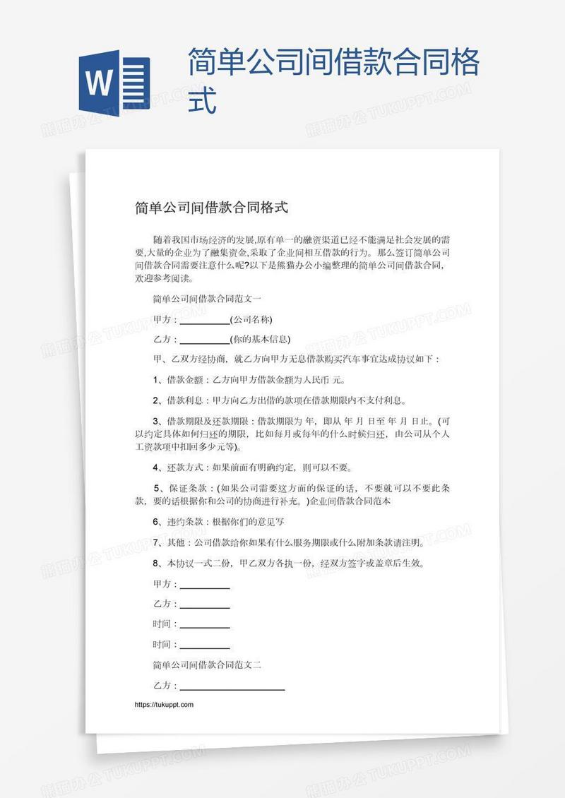 简单公司间借款合同格式