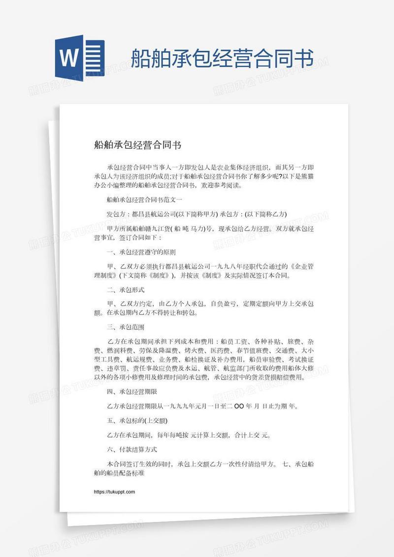 船舶承包经营合同书