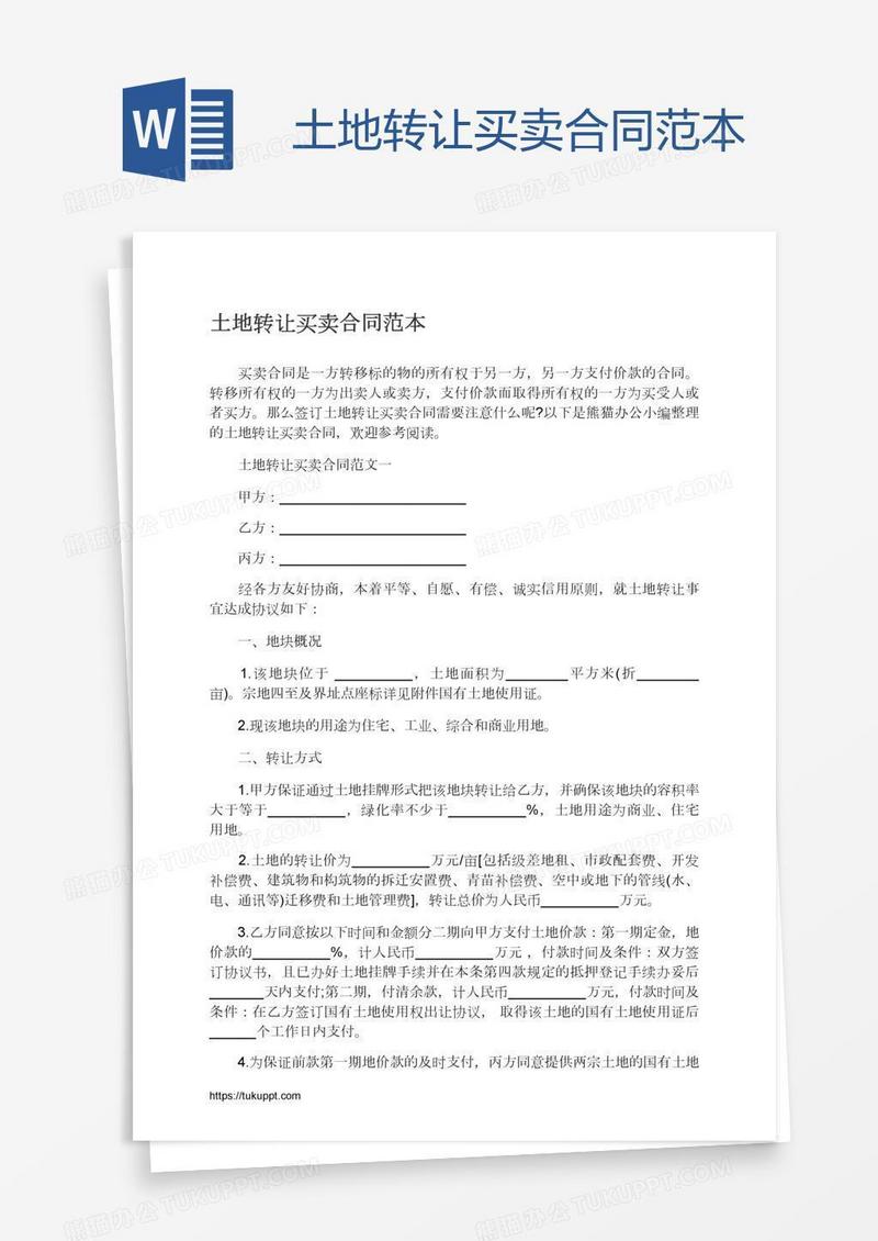 土地转让买卖合同范本