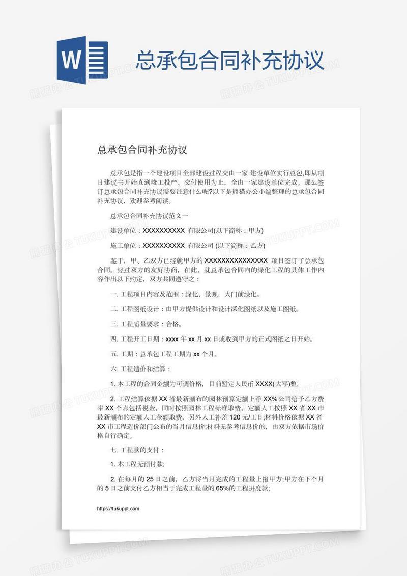 总承包合同补充协议