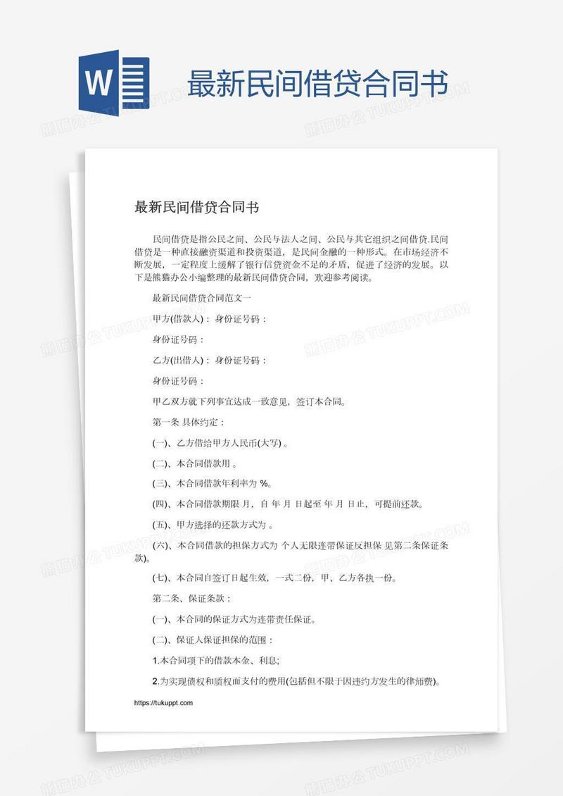 最新民间借贷合同书