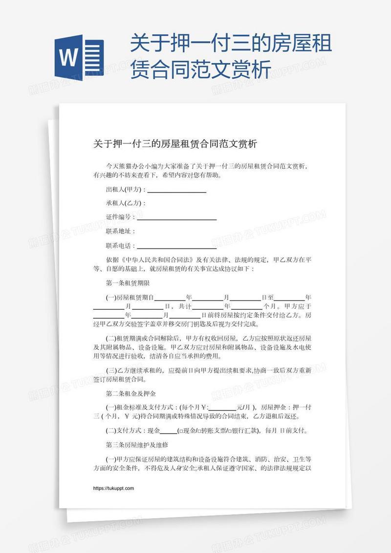 关于押一付三的房屋租赁合同范文赏析