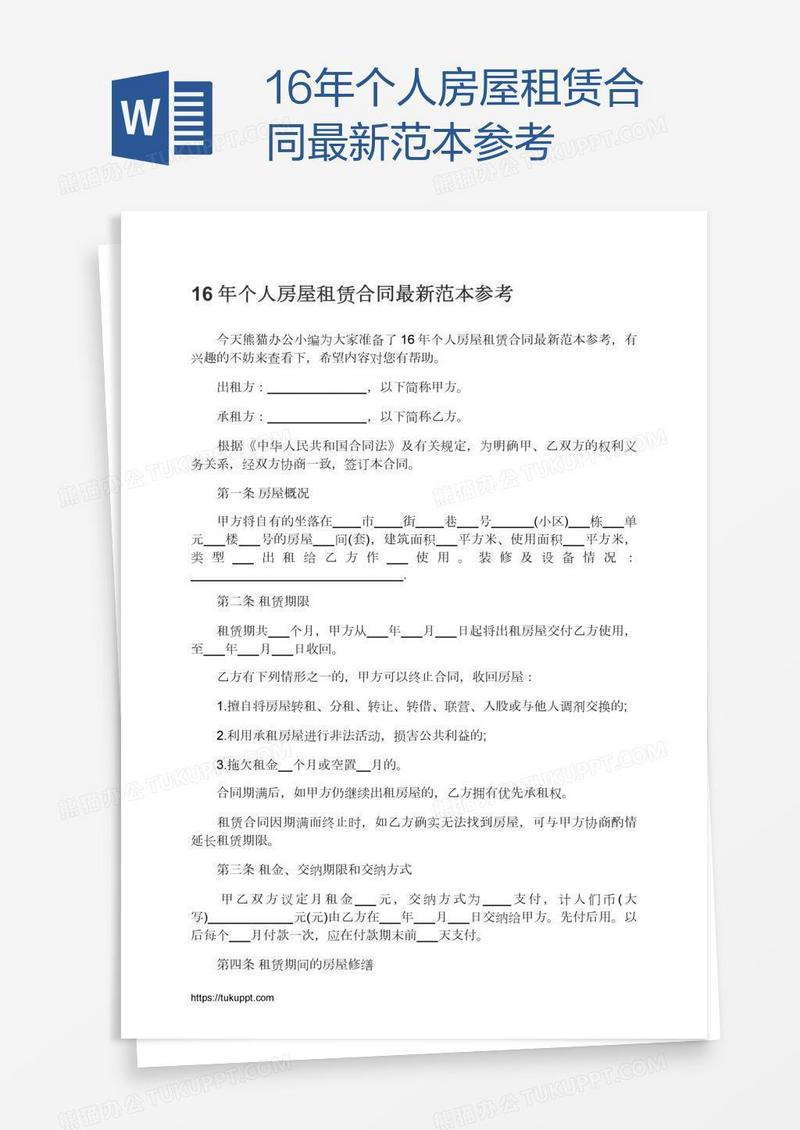 16年个人房屋租赁合同最新范本参考