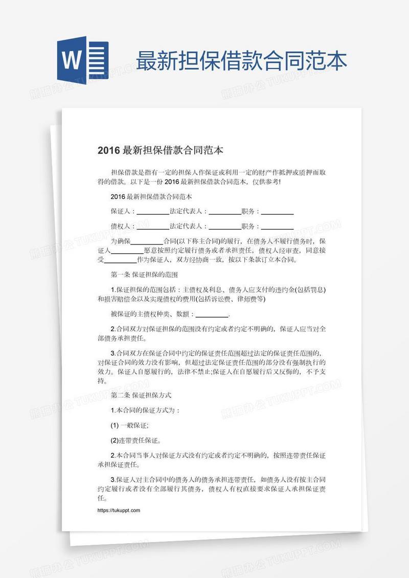 最新担保借款合同范本