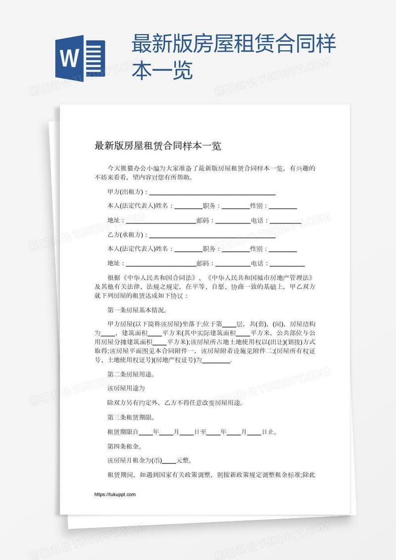 最新版房屋租赁合同样本一览