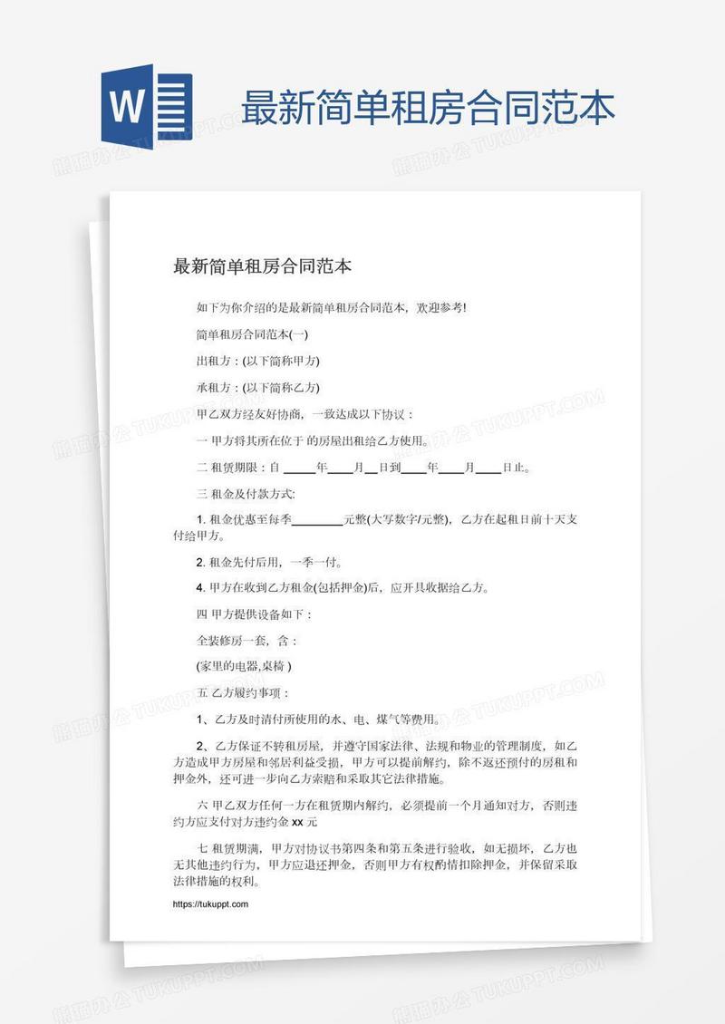 最新简单租房合同范本