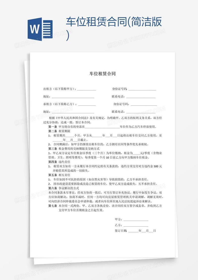 车位租赁合同(简洁版)