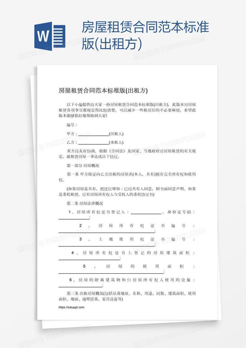 房屋租赁合同范本标准版(出租方)