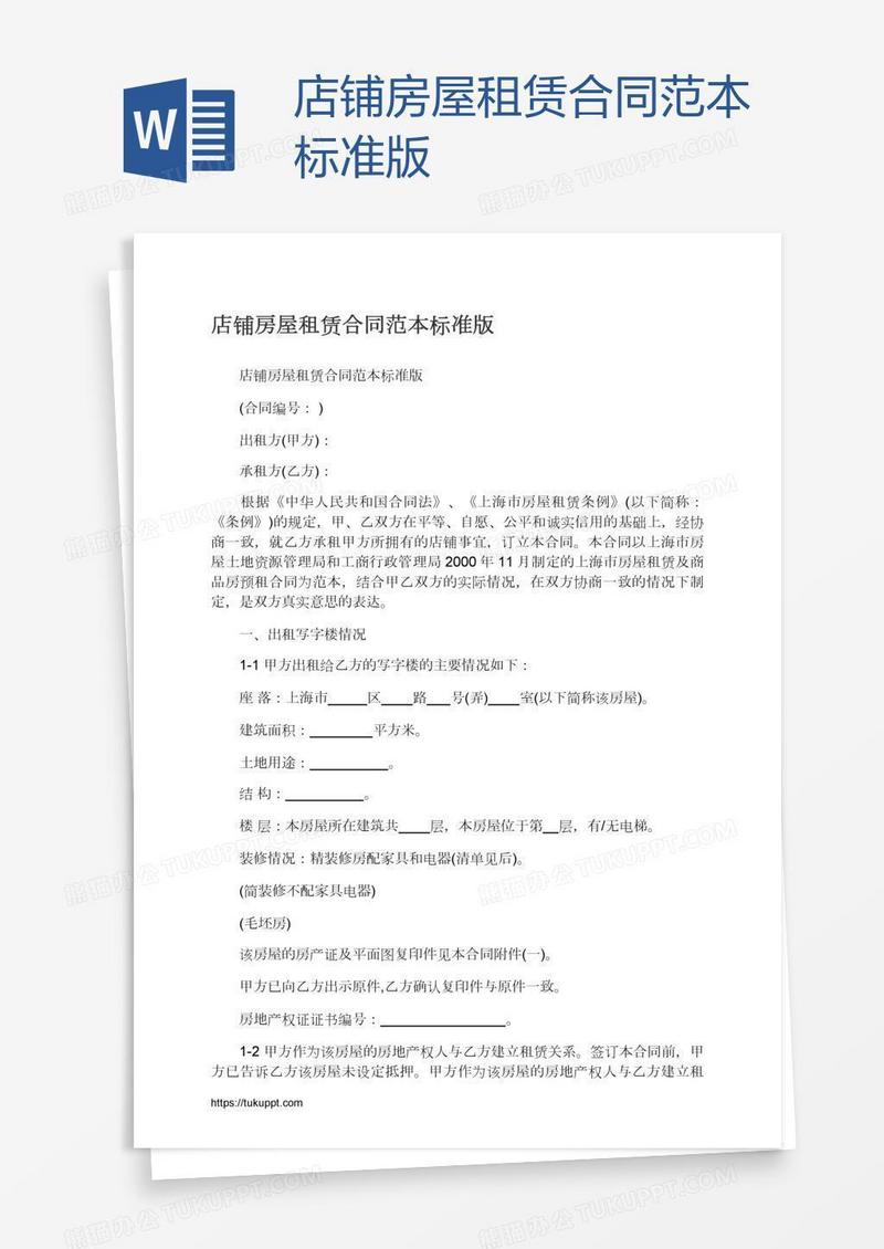 店铺房屋租赁合同范本标准版