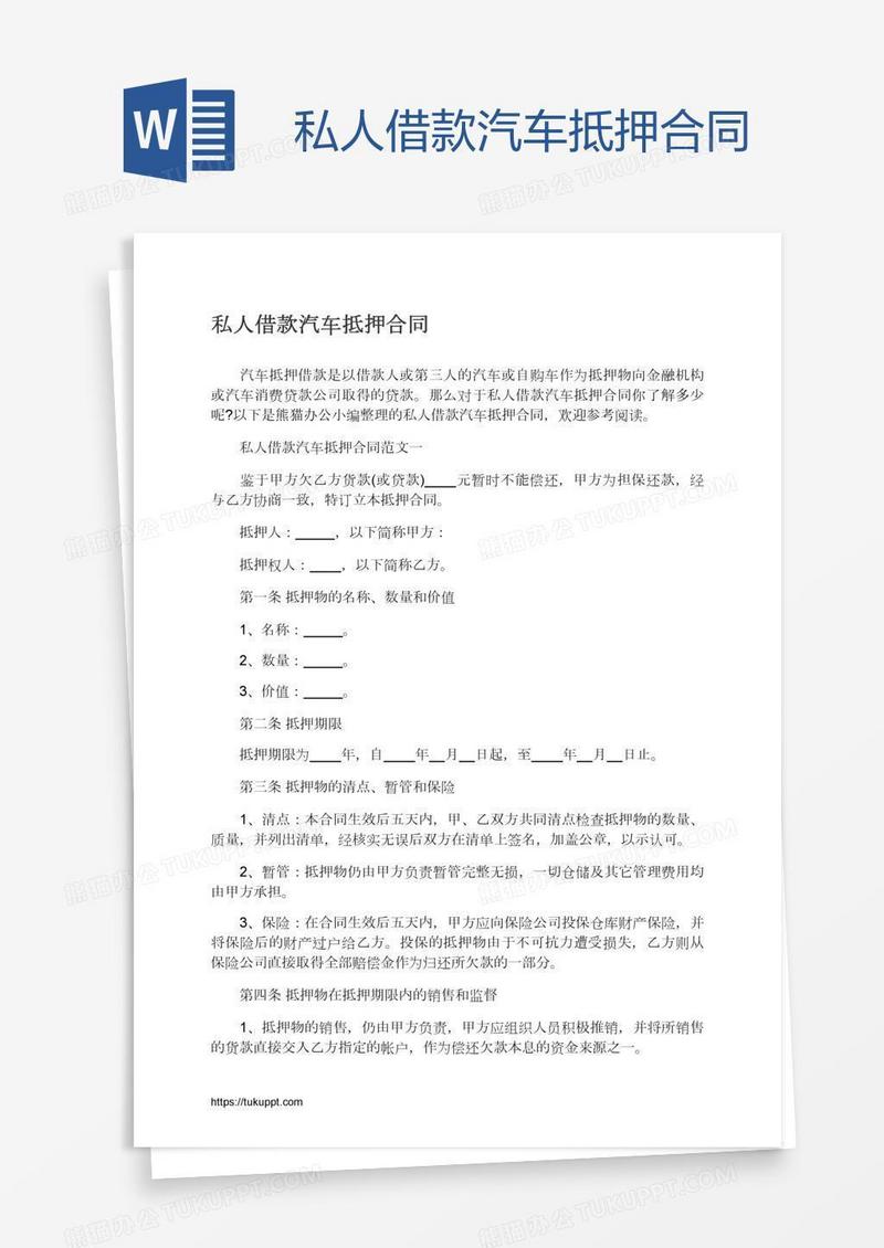私人借款汽车抵押合同
