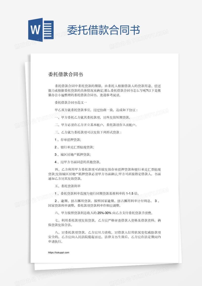 委托借款合同书