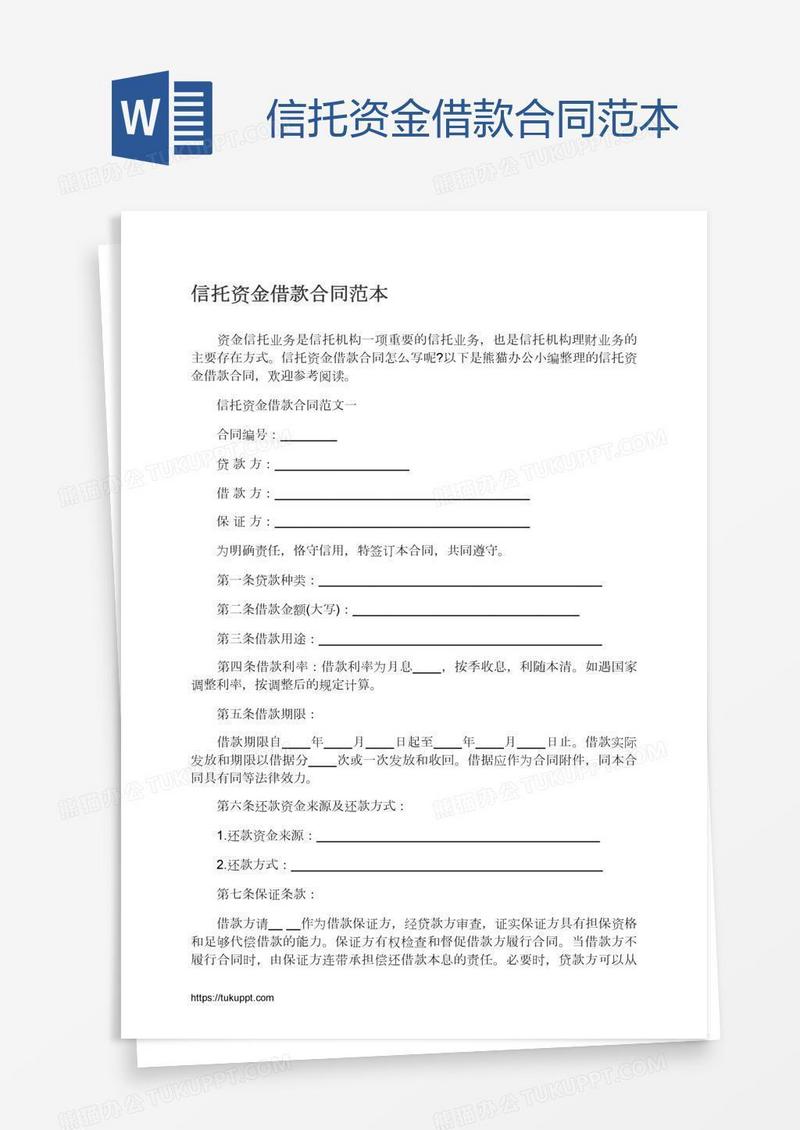 信托资金借款合同范本