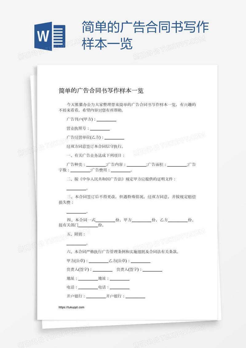 简单的广告合同书写作样本一览