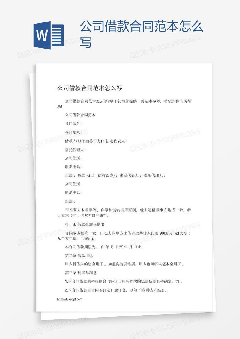 公司借款合同范本怎么写
