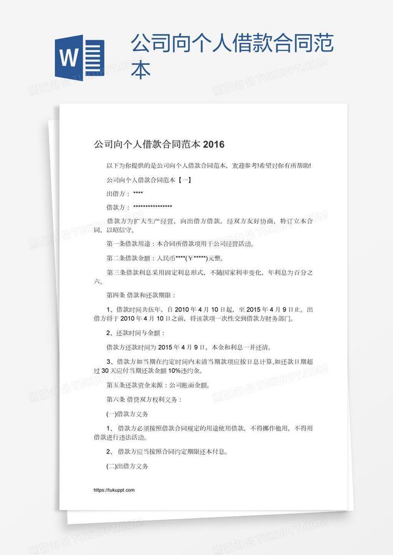 公司向个人借款合同范本