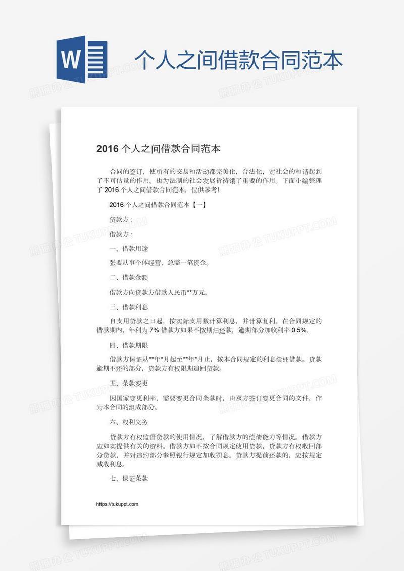 个人之间借款合同范本