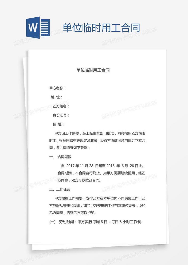 单位临时用工合同