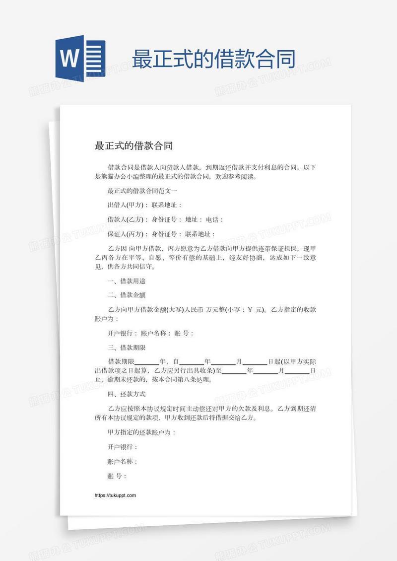 最正式的借款合同